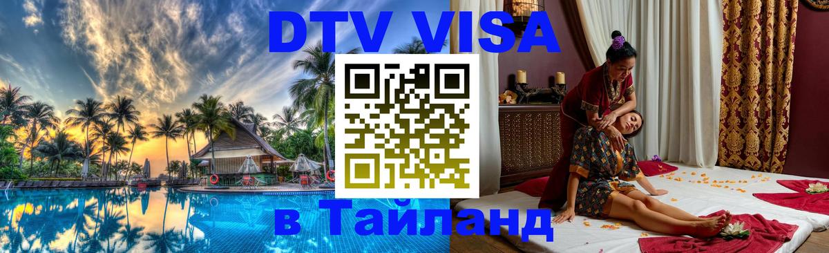 DTV Visa Тайланд купить Ча-Ам 