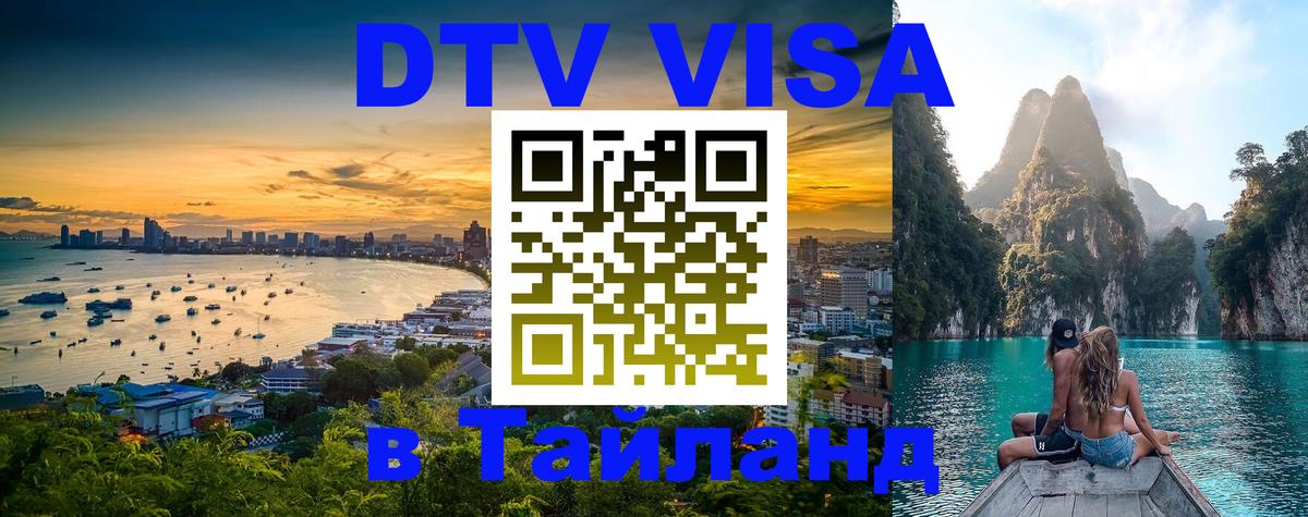 Виза ДТВ на 5 лет в Тайланд 